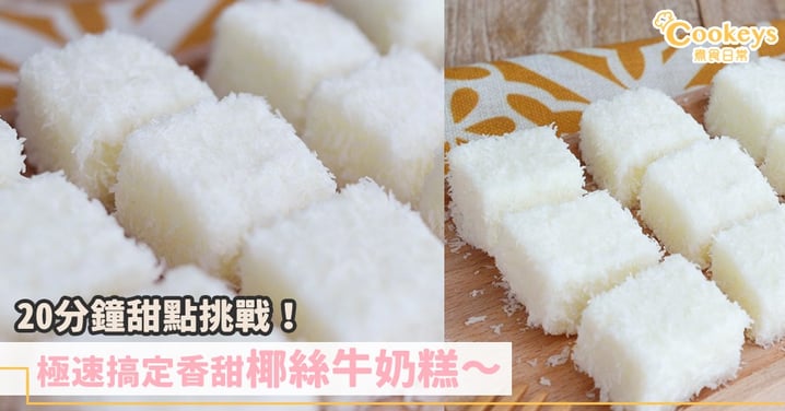 軟軟甜甜~挑戰20分鐘做好椰絲牛奶糕!