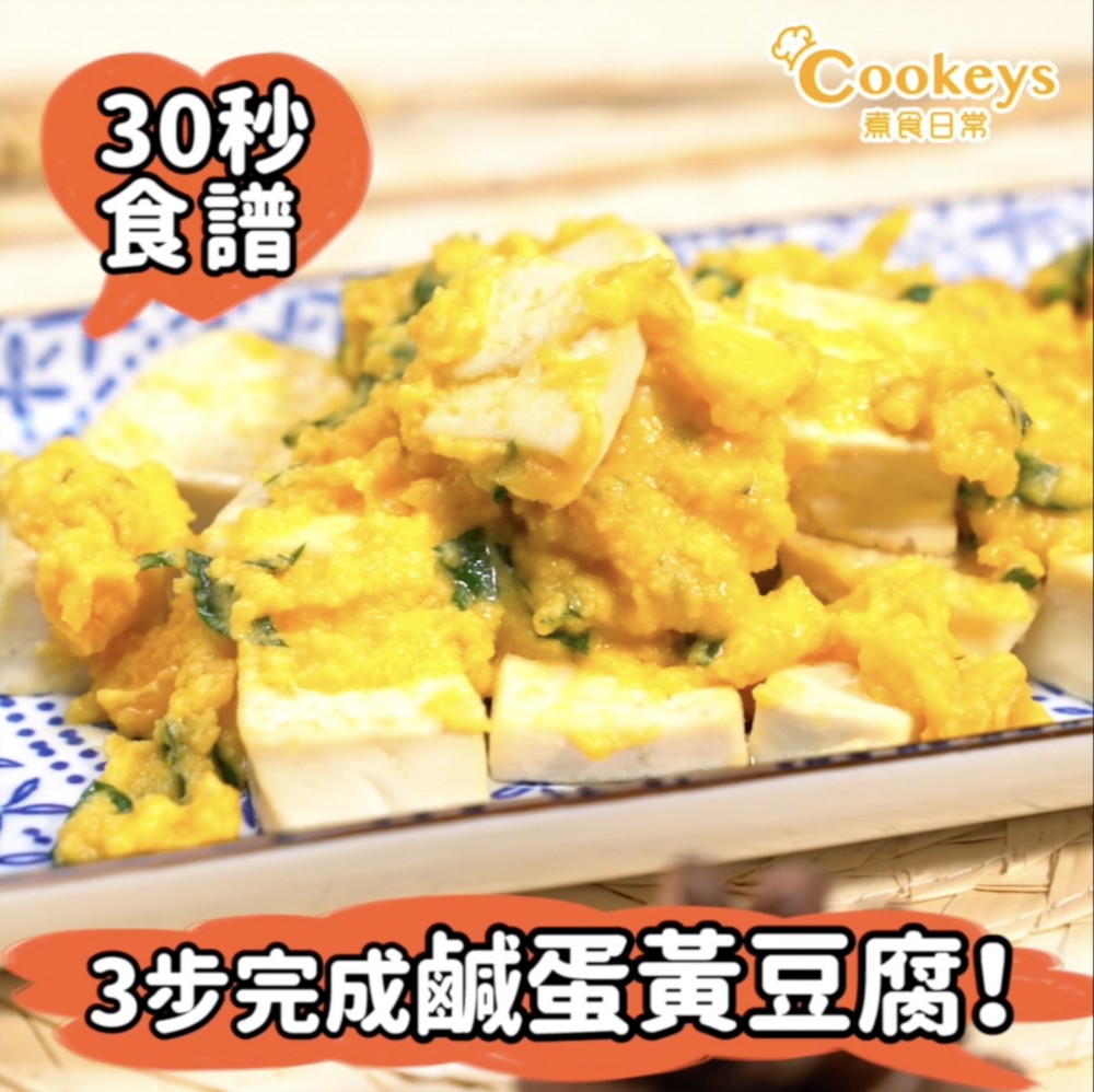 鹹蛋黃豆腐1