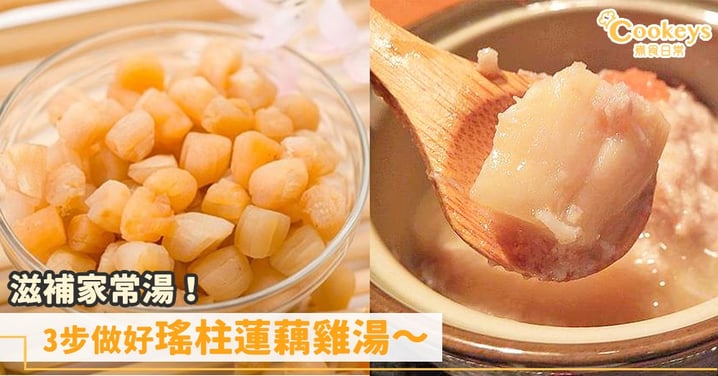 家常補健湯~3步做好瑤柱蓮藕雞湯!