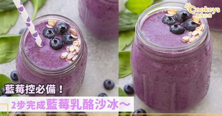 春日小清新!2步完成藍莓乳酪沙冰~