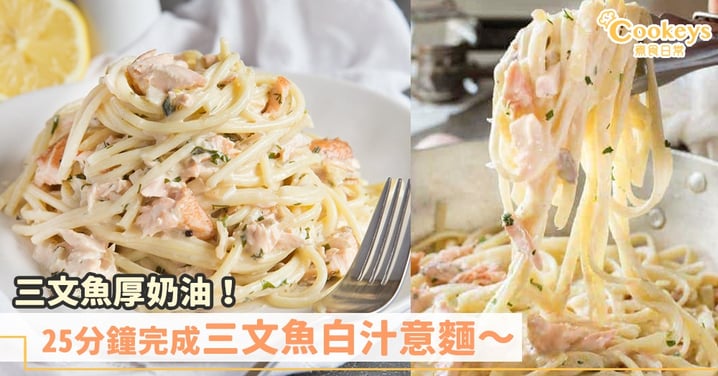 三文魚控注意!25分鐘做好三文魚白汁意麵~