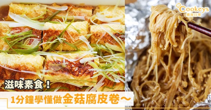 中式素食!1分鐘學懂做金菇腐皮卷~