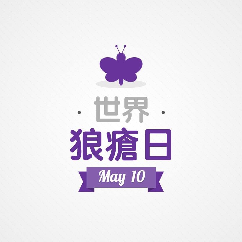 狼瘡