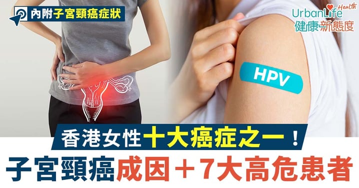 【子宮頸癌症狀】香港女性十大癌症之一!每年逾400新症、患者或毫無病徵