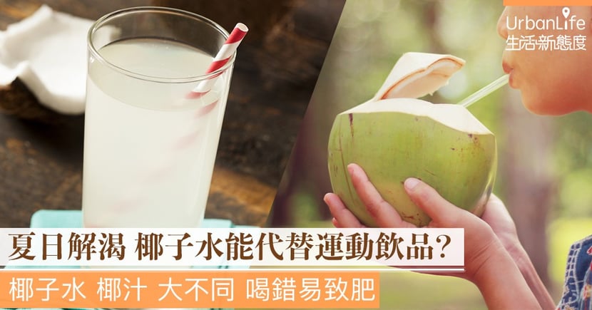夏日解渴 椰子水能代替運動飲品 椰子水 椰汁大不同喝錯易致肥 Urbanlife 健康新態度
