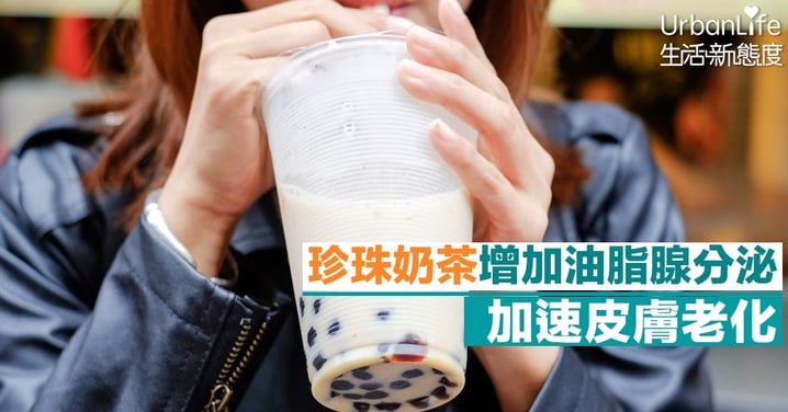 【戒糖】皮膚老化、暗瘡皺紋湧現? 珍珠奶茶或成罪魁禍首