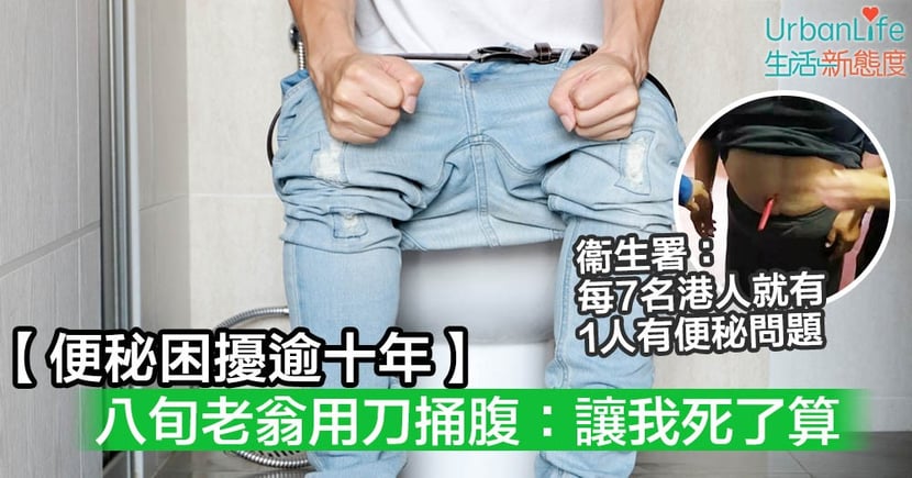便秘 受便秘困擾逾十年八旬老翁用刀捅腹 讓我死了算 Urbanlife 健康新態度