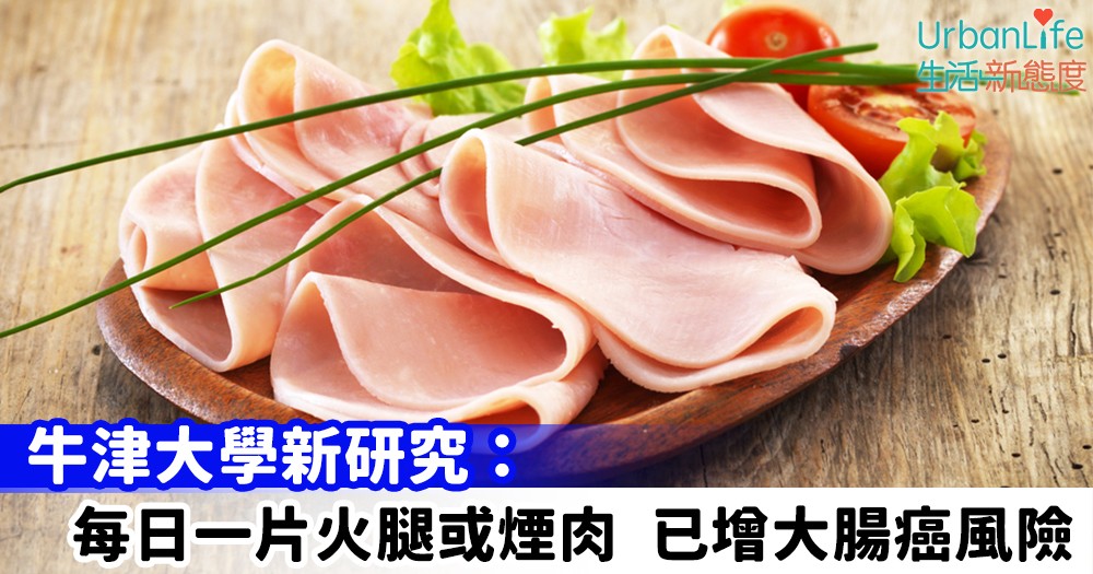 【加工肉】牛津大學新研究:每日一片火腿或煙肉 已增患大腸癌風險
