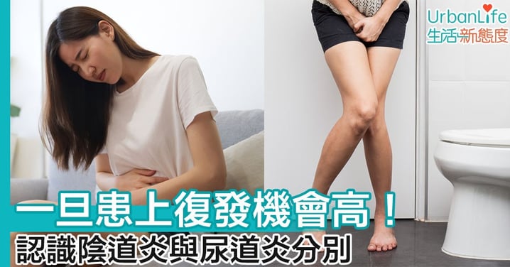 【女性健康】一旦患上復發機會高!認識陰道炎與尿道炎分別
