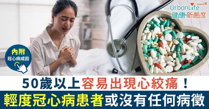 【冠心病成因】50歲以上容易出現心絞痛!輕度患者或沒有任何病徵