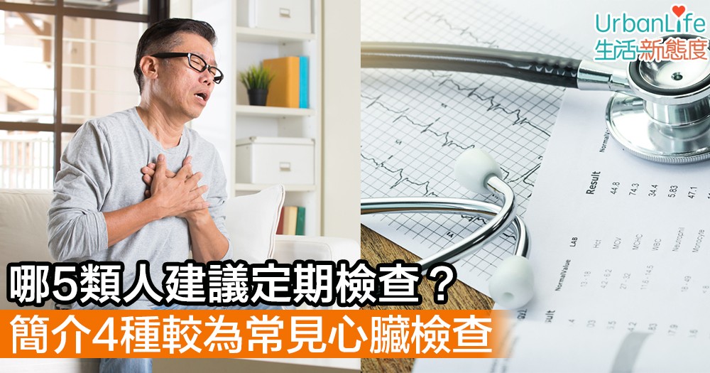 【心臟健康】哪5類人建議定期檢查?簡介4種較為常見心臟檢查