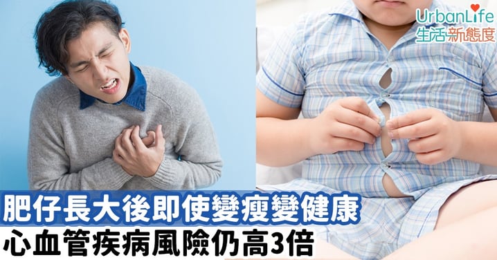 【心臟健康】肥仔長大後即使變瘦變健康 心血管疾病風險仍高3倍