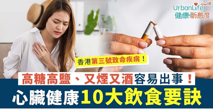 【預防心臟病】高糖高鹽、又煙又酒容易出事!維持心臟健康飲食10大要訣