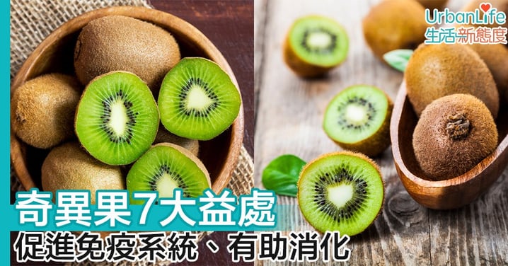 【奇異果】促進免疫系統、有助消化 奇異果7大益處