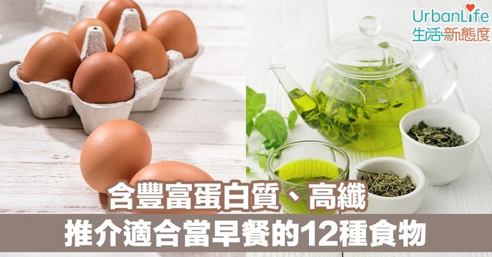 【早餐】含豐富蛋白質、高纖 推介適合當早餐的12種食物