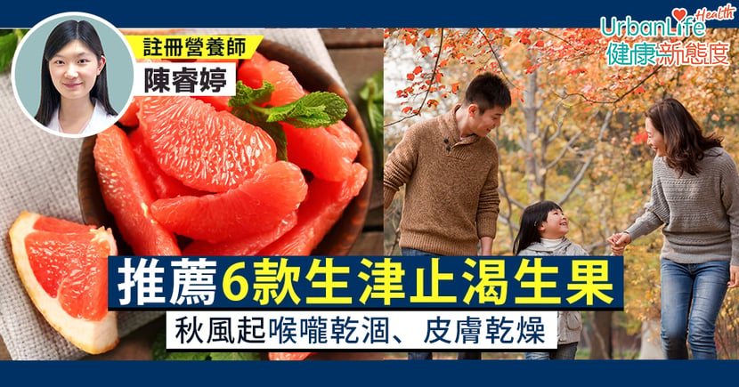 秋天水果 秋風起喉嚨 皮膚乾燥營養師推薦6款生津止渴生果 Urbanlife 健康新態度
