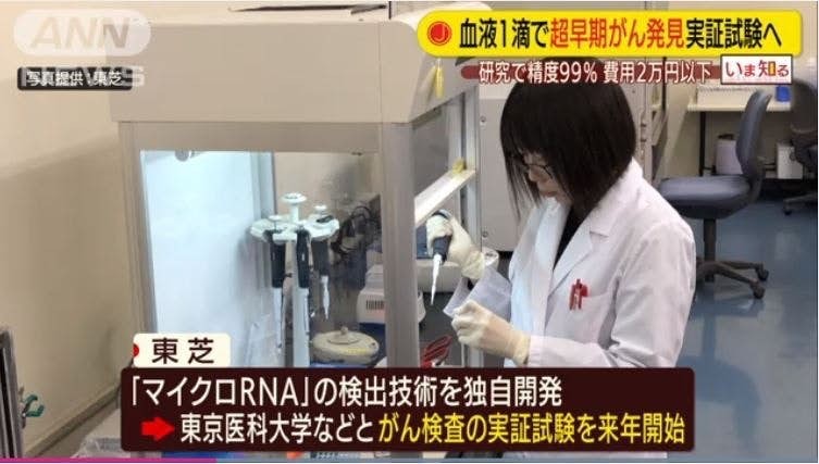 有日本公司新開發血測儀器能在兩小時內,以一滴血驗出13種癌症,準確度高達99%。