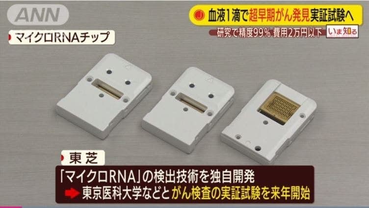 日本「東芝公司」(Toshiba Corp.)發佈,新開發血測儀器能在兩小時內,以一滴血驗出13種癌症,準確度高達99%。