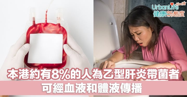 【乙型肝炎】本港約有8%的人為帶菌者 可經血液和體液傳播