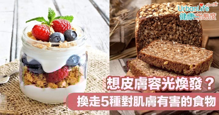 【美肌】想皮膚容光煥發?換走5種對肌膚有害的食物
