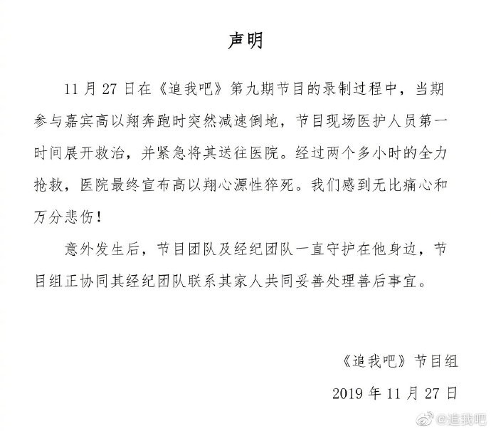 節目《追我吧》發出聲明,指高以翔猝逝原因是「心源性猝死」。