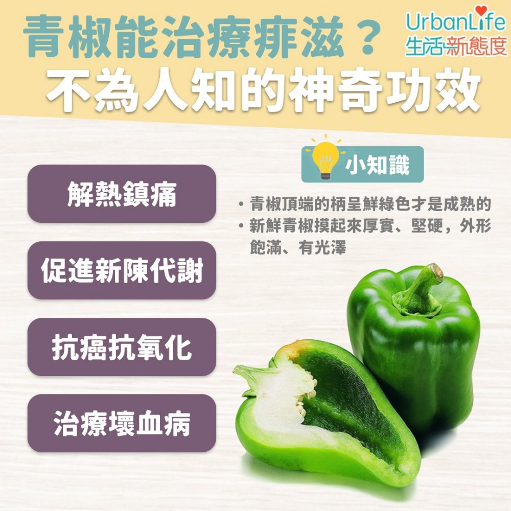 青椒是最常見的搭配蔬菜之一。