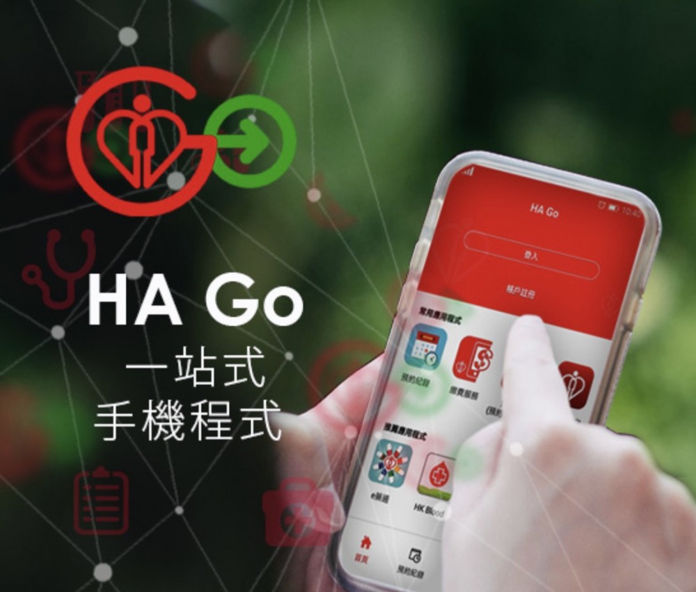醫院管理局(醫管局)推出流動應用程式「HA Go」。