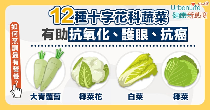 【蔬菜好處】西蘭花以外12種十字花科蔬菜 助抗氧化、排毒、抗癌 | UrbanLife 健康新態度