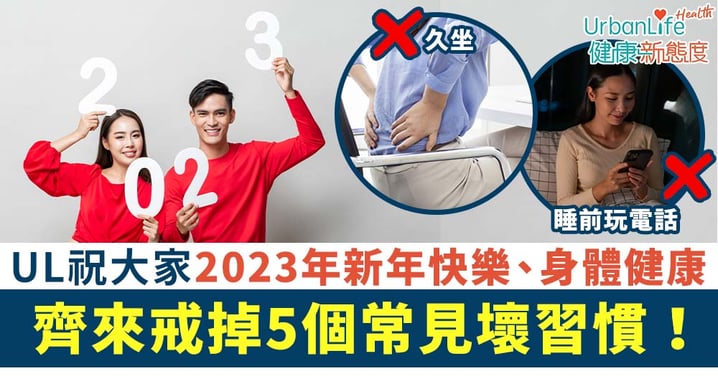 【2023年健康方法】新一年來到!齊來戒掉5個常見壞習慣 久坐1小時=減壽22分鐘?