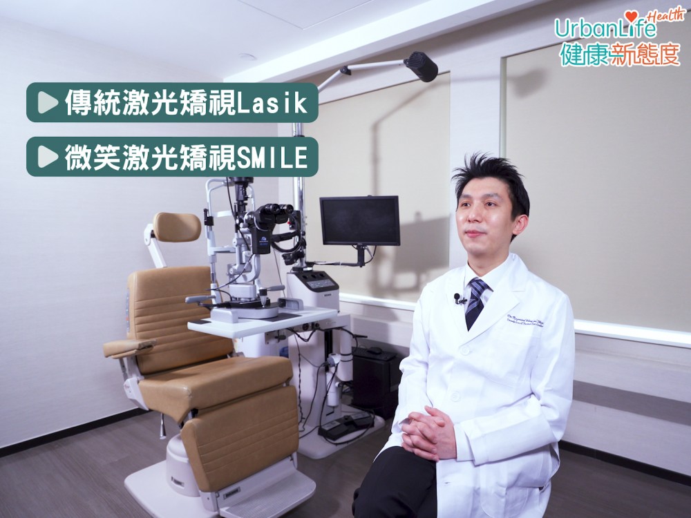 現時本港矯視手術主要有兩種,分別是傳統激光矯視Lasik,和微笑激光矯視SMILE。