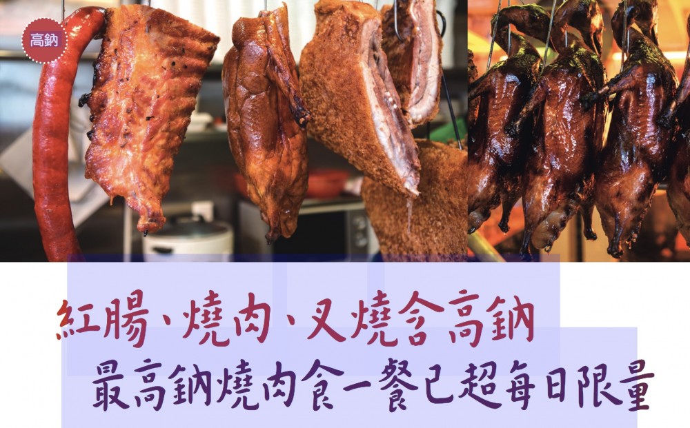 燒味和鹵味食物是受歡迎的傳統廣東菜式,市民會去茶餐廳食燒味飯、鹵味飯,或者外賣燒鵝、燒肉、叉燒或鹵味回家「加餸」。