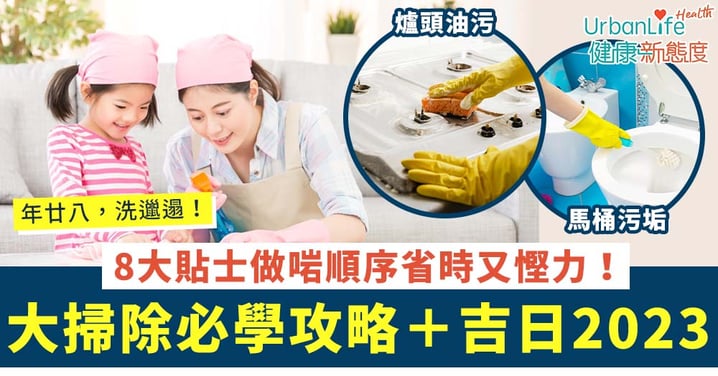 【年廿八大掃除必學攻略+吉日2023】8大貼士做啱順序省時又慳力!輕鬆去除爐頭油污/馬桶污垢/門窗灰塵