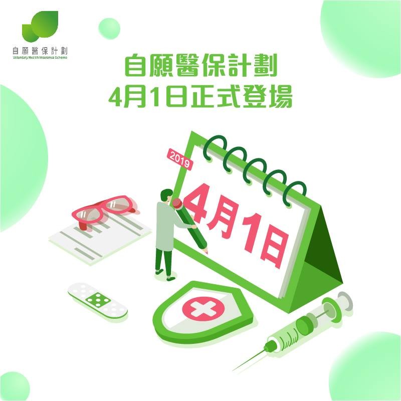 港府去年4月推出的自願醫保計劃。