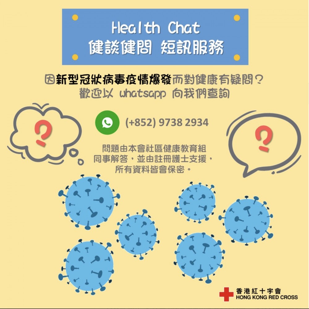 紅十字會推出【Health Chat 健談健問】服務,為市民解答防疫資訊疑問。