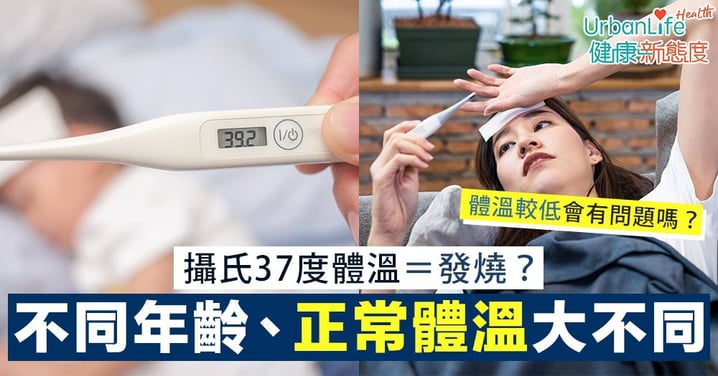 【發燒溫度】攝氏37度體溫＝發燒？不同年齡、正常體溫大不同