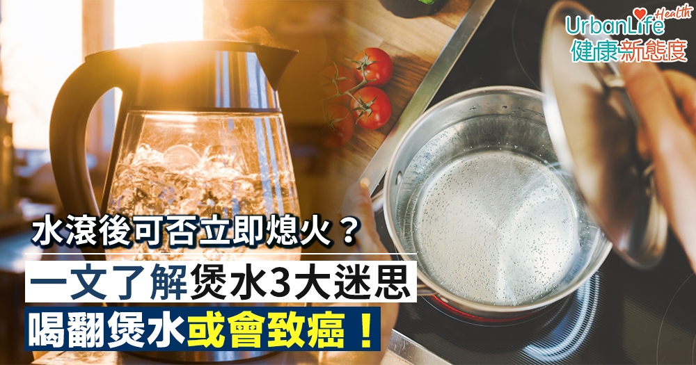 【食水致癌?】喝翻煲水致癌?水滾後可否立即熄火?一文了解煲水3大迷思