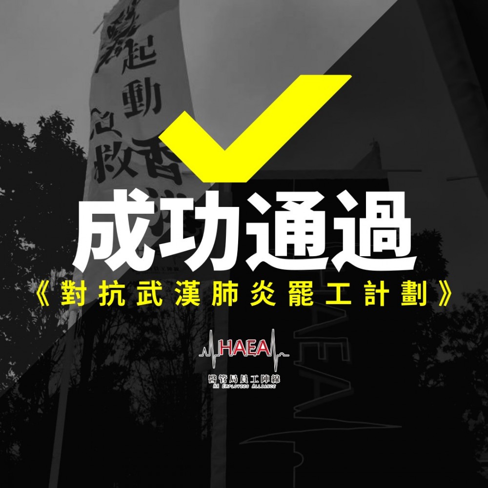 醫管局員工陣線會員大會今日晚上(2月1日)中比數通過罷工計劃議案。