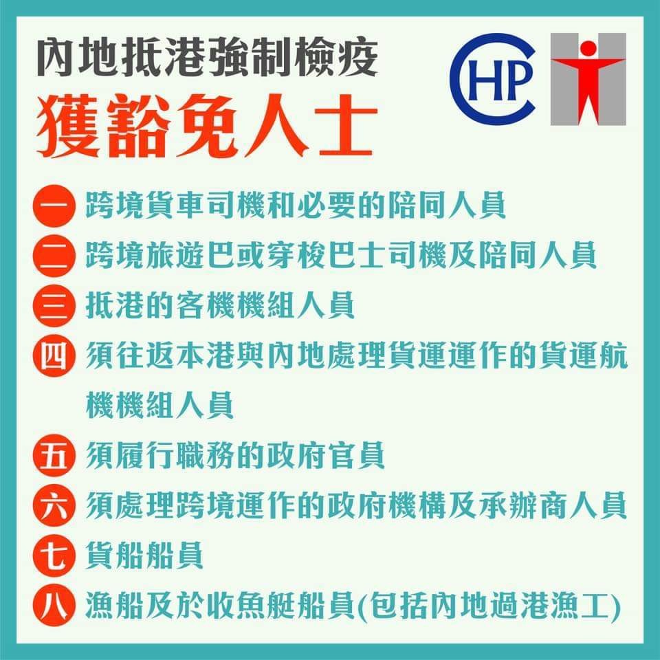 2月8日午夜起,所有由內地入境香港的人士,須強制檢疫14天。