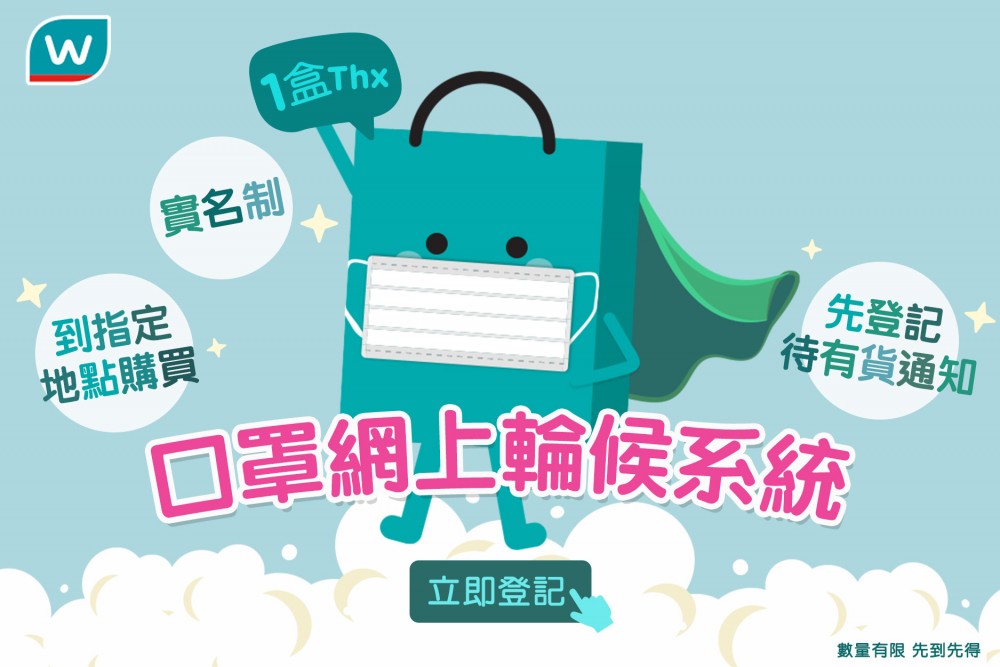 屈臣氏推實名制網上輪候口罩系統。