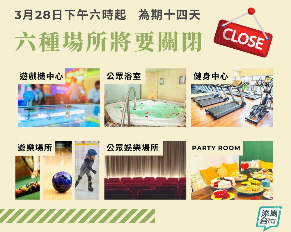 3月28日(六)下午6時起,多種場所要關閉。