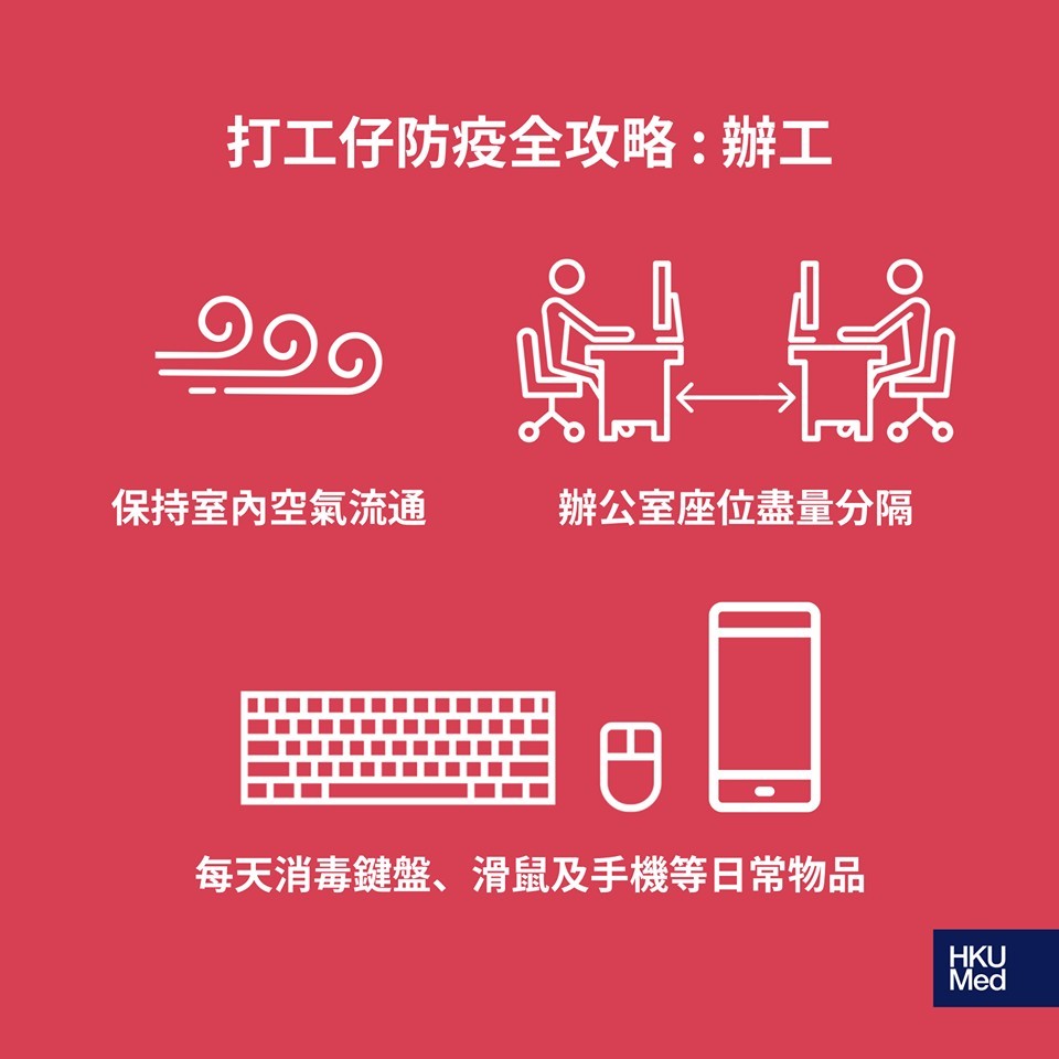 打工仔不妨於辦公桌上擺放搓手液或消毒濕紙巾,於回到公司後先以搓手液清潔雙手,再以消毒濕紙巾擦拭日常用品。