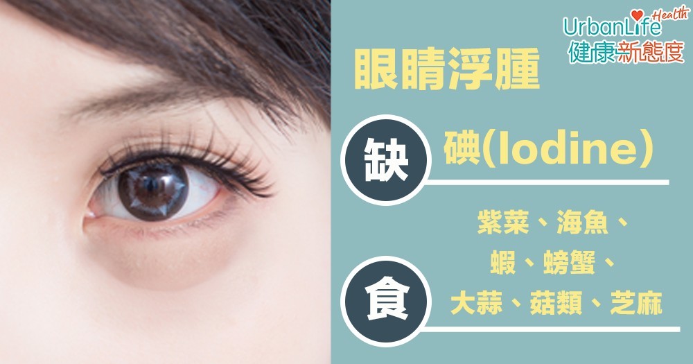 眼睛浮腫