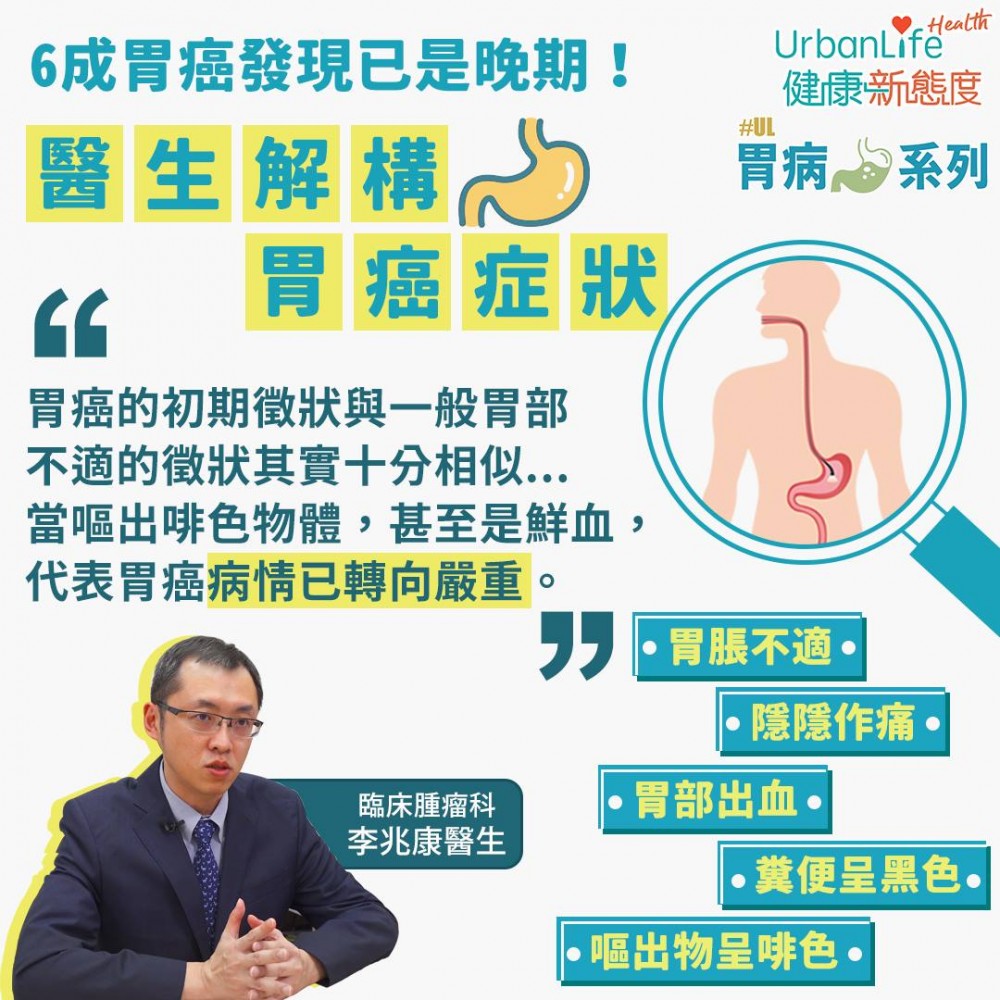 臨床腫瘤科李兆康醫生指,胃癌的初期徵狀與一般胃部不適的徵狀其實十分相似,患者普遍都會感到胃部隱隱作痛,或者胃脹不適。