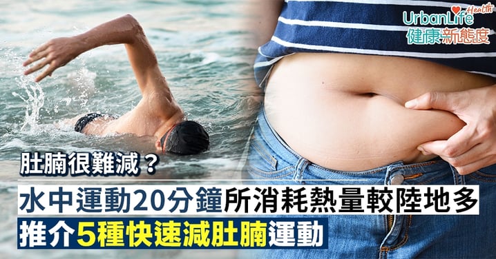 【減肚腩方法】肚腩很難減?蘋果身型必學5種快速減肚腩運動