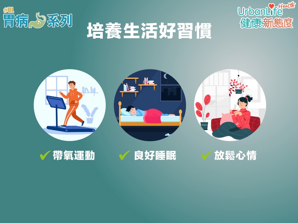 「飲食習慣、肥胖、煙酒,生活壓力,都是致胃酸倒流惡化的原因,如患者在食藥期間,同時間做生活上的改變,如減磅、戒煙酒、改善飲食習慣,那停藥後再復發機會就會降低不少。」