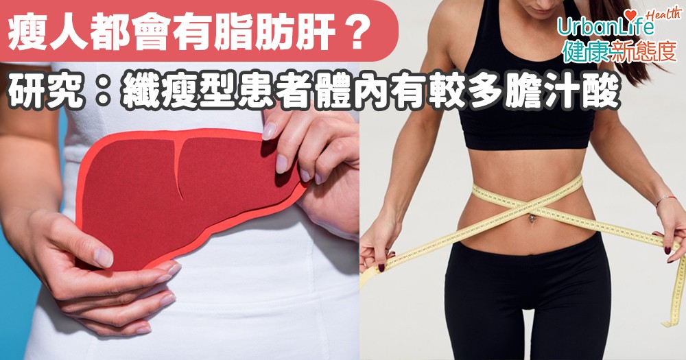 【脂肪肝成因】瘦人都會有脂肪肝?研究:纖瘦型患者體內有較多膽汁酸