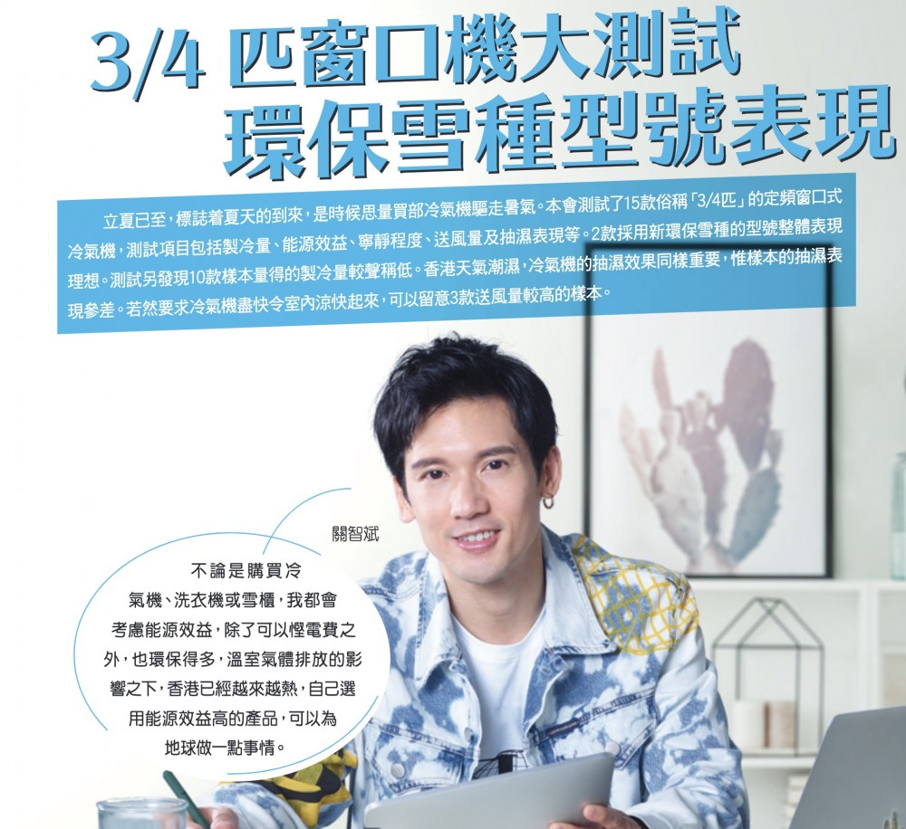 消委會測試了15款俗稱「3/4匹」的定頻窗口式冷氣機,測試項目包括製冷量、能源效益、寧靜程度、送風量及抽濕表現等。