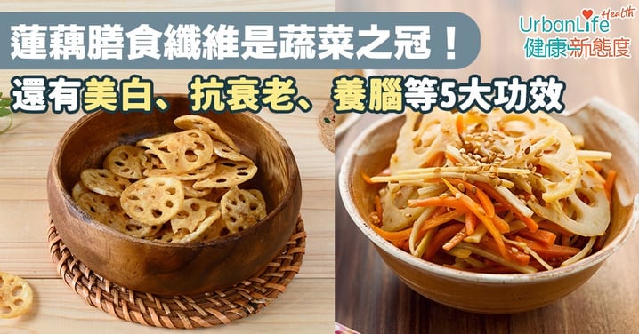【女性恩物】蓮藕膳食纖維是蔬菜之冠!還有美白、抗衰老、養腦等5大功效
