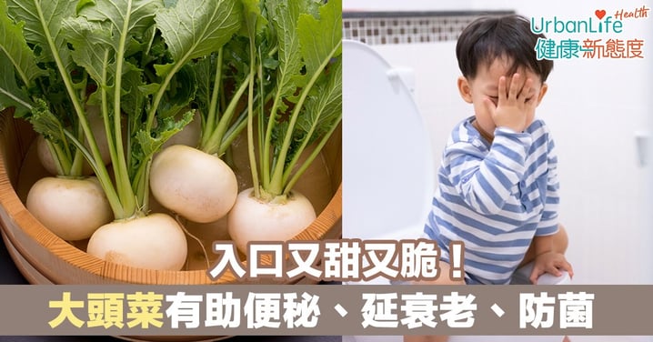 【大頭菜營養】入口又甜又脆!大頭菜有防便秘、延衰老、防菌等5大好處