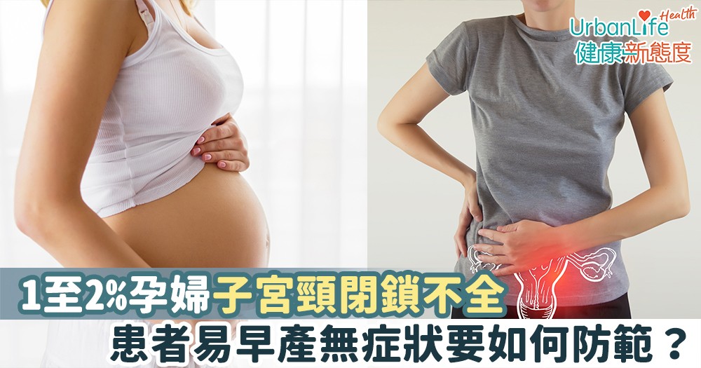 子宮頸閉鎖不全 徐若瑄曾患上 患者易早產無症狀要如何防範 Urbanlife 健康新態度